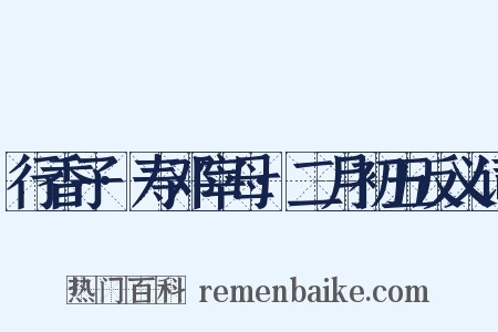 行香子·寿邓宰母·二月初五反义词是什么意思的图片